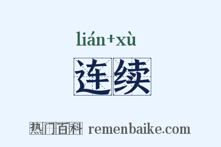 连续是什么意思的图片